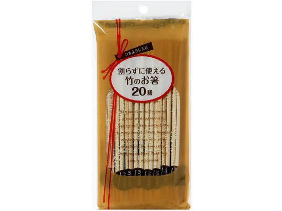シンワ 割らずに使える竹のお箸 20膳入 JS-04