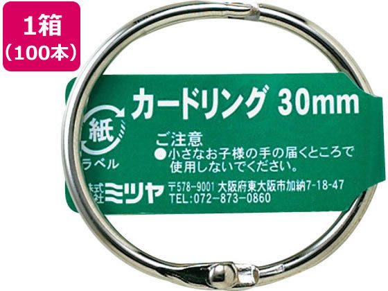 ミツヤ カードリング 30mm 100本 CR-1002-BA