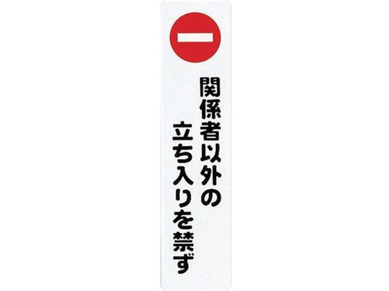 光 アイテックプレート関係者以外の立ち入りを禁ず KP215-3