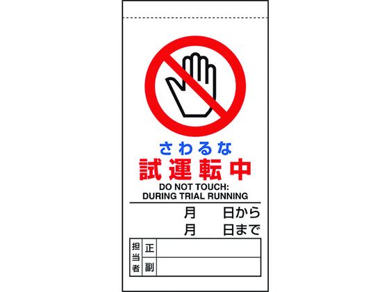 ユニット 修理・点検標識 さわるな試運転中 805-31B
