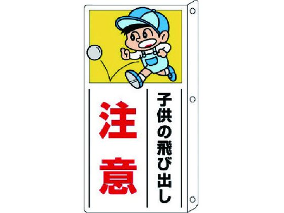 ユニット 側面用交通安全標識 突出し型 ペット樹脂 400×200