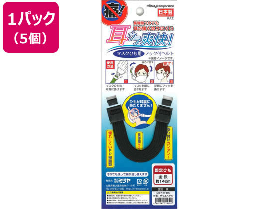 ミツヤ マスク用フックベルト 固定 黒 5個 MSK-K-BK