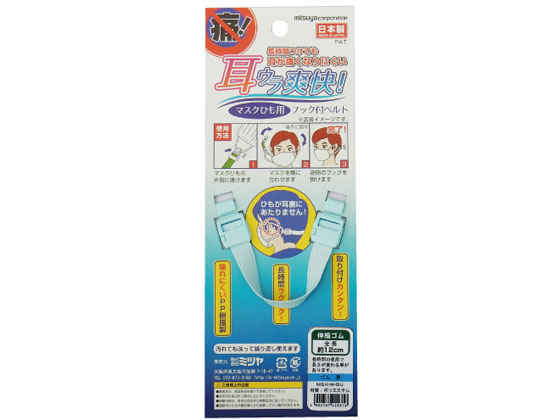ミツヤ マスク用フックベルト 伸縮 青 5個 MSK-N-BU