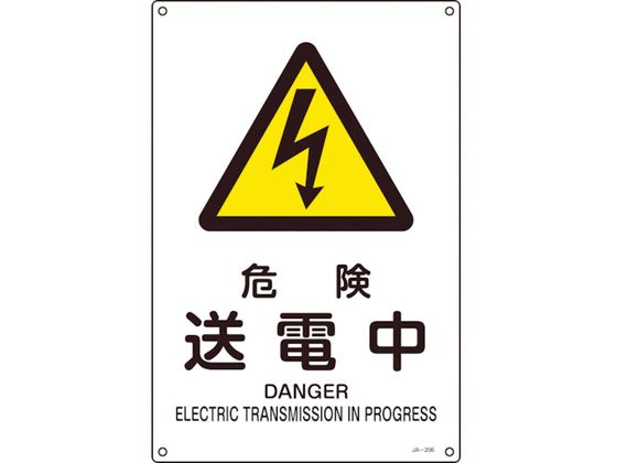 緑十字 JIS規格安全標識 危険送電中 300×225mm エンビ