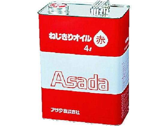 アサダ ねじ切りオイル赤 4L 85628