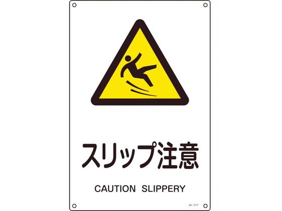 緑十字 JIS規格安全標識 スリップ注意 300×225mm エンビ