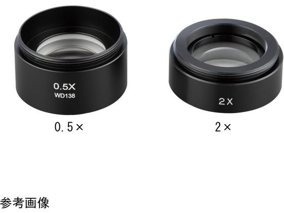 アズワン 双眼実体顕微鏡(アーム付)用オプションレンズ 2× DE-AXLS2 3-106-12