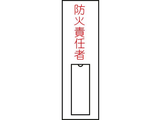 緑十字 責任者氏名標識 防火責任者 (縦) 名札差込式