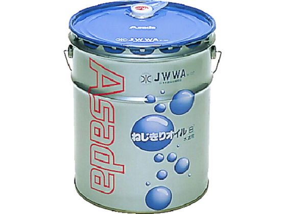 アサダ ねじ切りオイル白 16L 85630