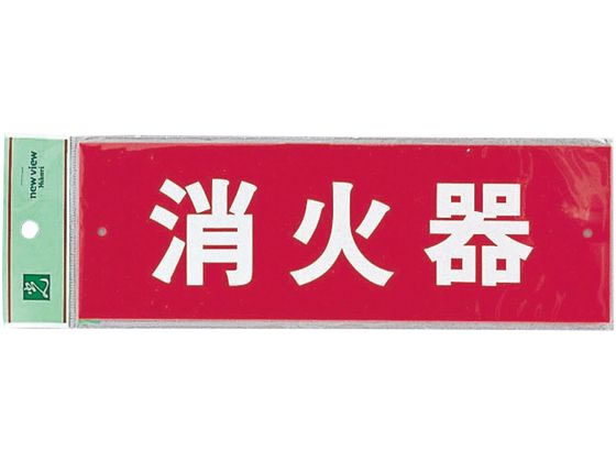 光 消火器プレート ビス止め式 HI240-6 ヨコ 0772300