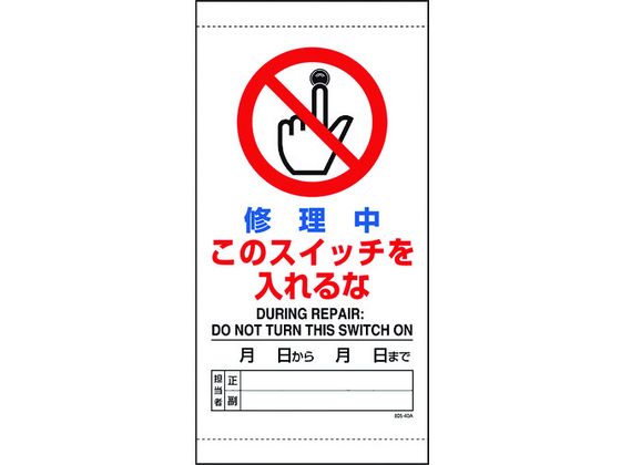 ユニット 修理中このスイッチを入れるな 805-40B
