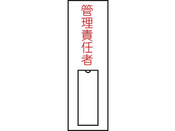 緑十字 責任者氏名標識 管理責任者 (縦) 名札差込式