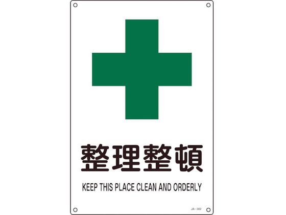 緑十字 JIS規格安全標識 整理整頓 300×225mm エンビ