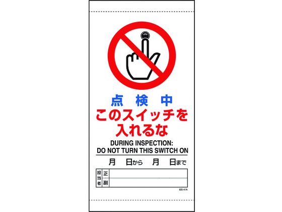 ユニット 点検中このスイッチを入れるな 805-41B