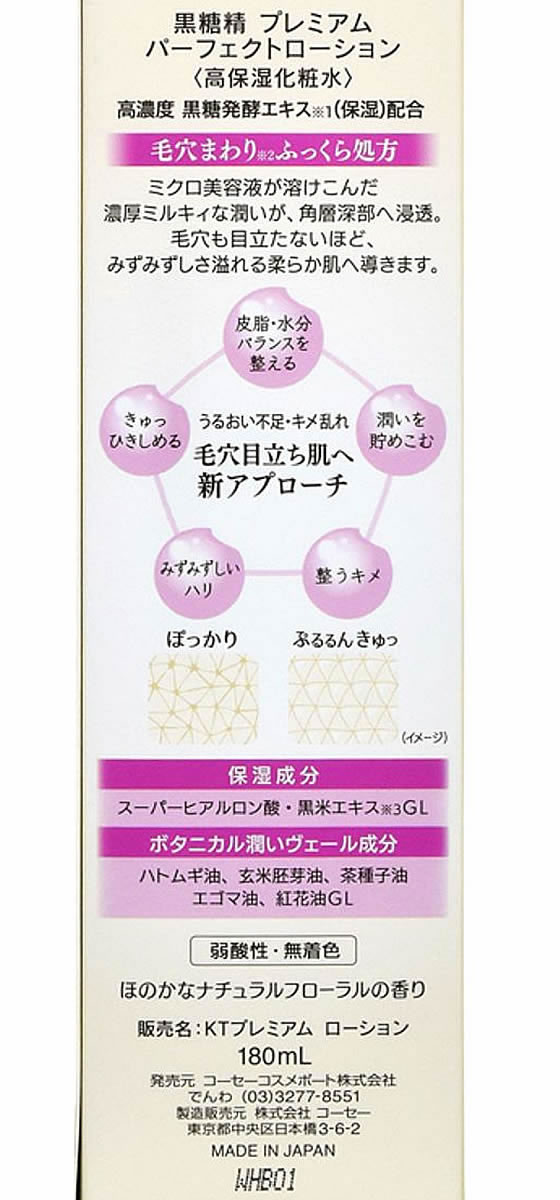 コーセーコスメポート 黒糖精 プレミアム パーフェクトローション 180mlが1,357円【ココデカウ】