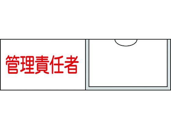 緑十字 責任者氏名標識 管理責任者 (横) 名札差込式