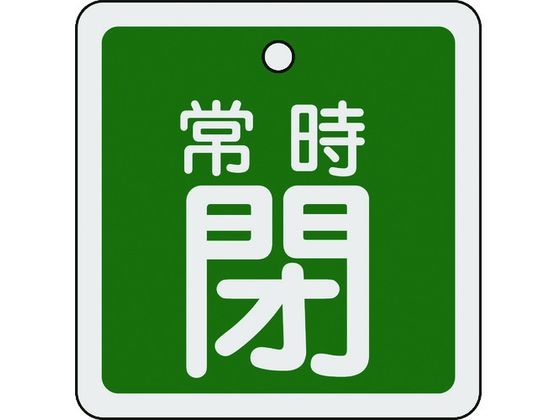 緑十字 バルブ開閉札 常時閉(緑) 80×80mm 両面表示 アルミ製 160042