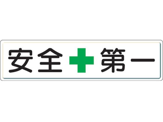 ユニット 安全第一標識 安全+第一 スチールメラミン焼付塗装