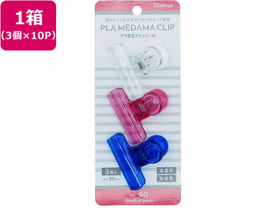 ミツヤ ポリカ目玉クリップ 大 3個×10パック APC-01P