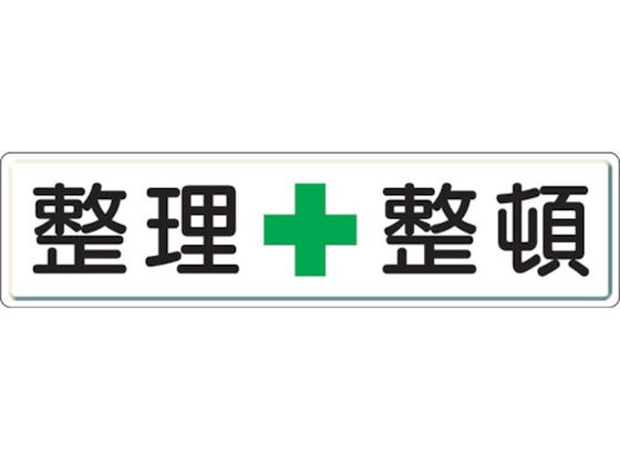 ユニット 整理整頓標識 整理+整頓 スチールメラミン焼付塗装
