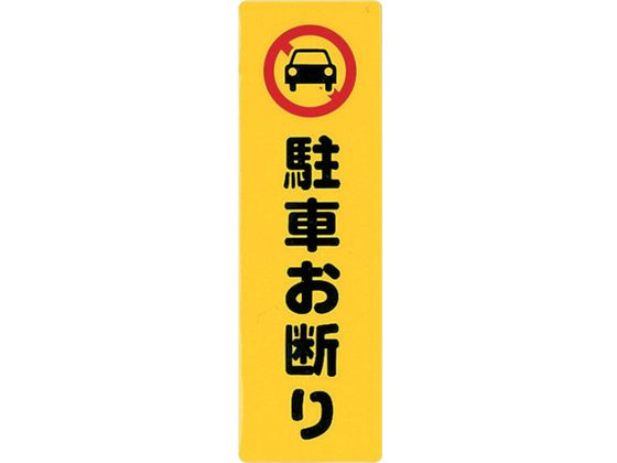 光 アイテックプレート駐車お断り KP268-1