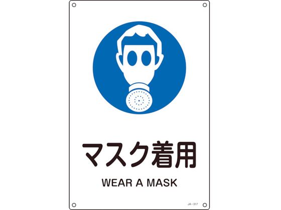 緑十字 JIS規格安全標識 マスク着用 300×225mm エンビ