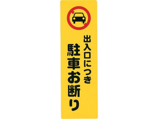 光 アイテックプレート出入り口につき駐車お断り KP268-7