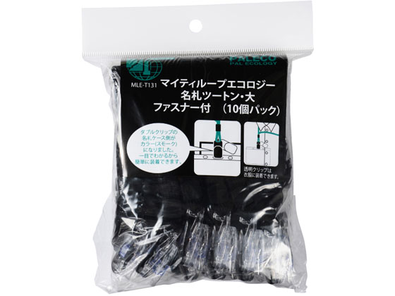 西敬 マイティーループエコロジー名札 ツートン 大 黒 10個 MLE-T131D