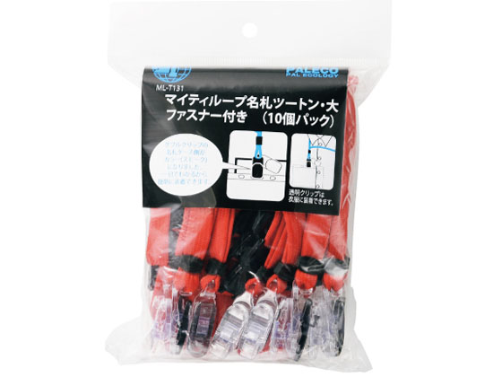 西敬 マイティループ ツートン名札 Wクリップ 大 赤 10個 ML-T131R