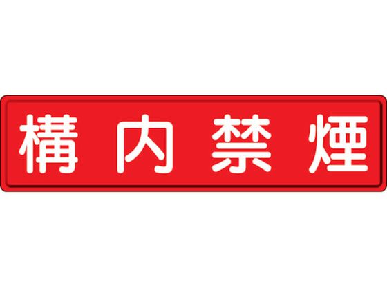 ユニット 指導標識 構内禁煙 スチールメラミン焼付塗装 ユニット 指導標識 構内禁煙 スチールメラミン焼付塗装