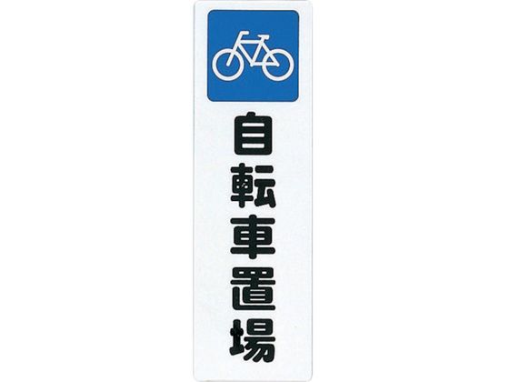 光 ファミリープレート自転車置場 KP268-9