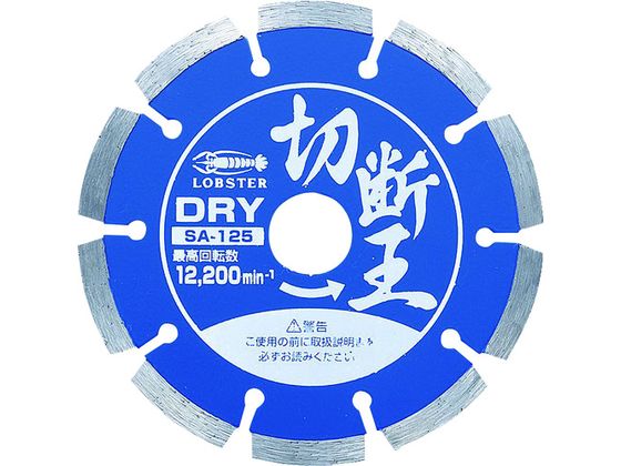 エビ ダイヤモンドカッター 切断王 (乾式) セグメントタイプ 127mm SA125 エビ ダイヤモンドカッター 切断王 (乾式) セグメントタイプ 127mm SA125