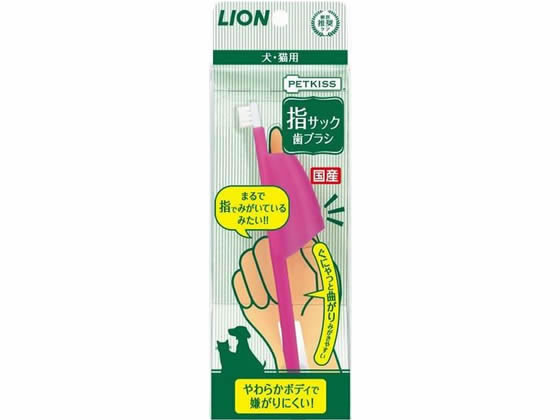 LION 指サック 歯ブラシ