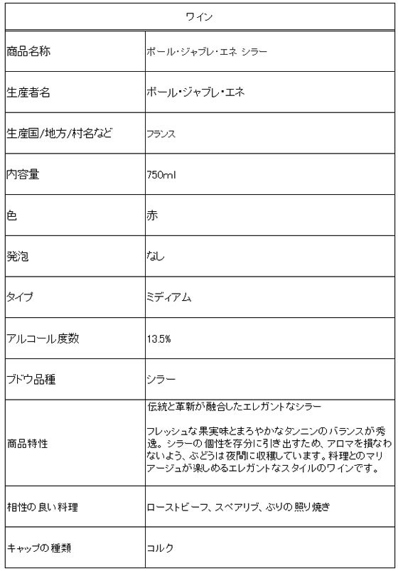 酒 三国ワイン ポール ジャブレ エネ シラー 赤 750mlが1 562円 ココデカウ 酒 三国ワイン ポール ジャブレ エネ シラー 赤 750mlが1 562円 ココデカウ