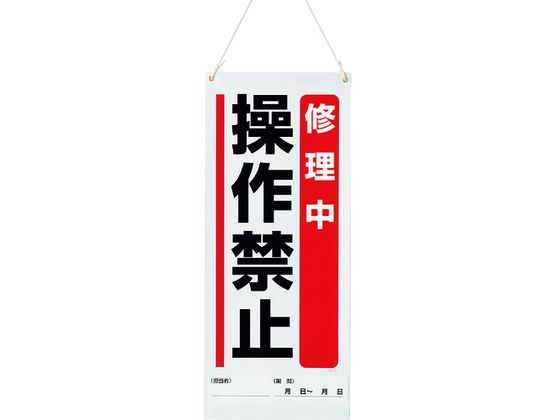 ユニット 吊り下げマグネット標識 修理中操作禁止 805-97A