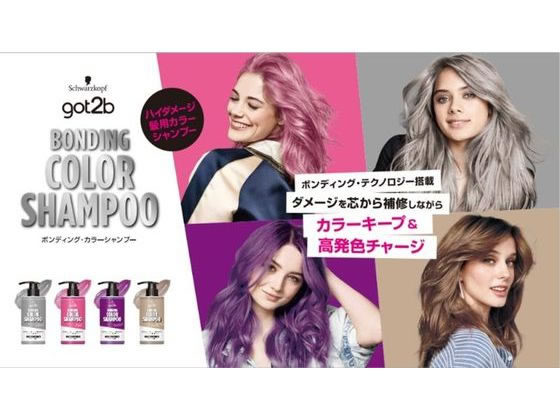 ヘンケルジャパン got2b ボンディング カラーシャンプー ミルクティー
