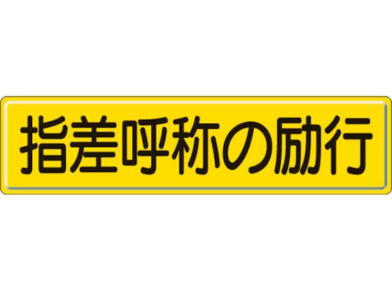 ユニット 指導標識 指差呼称の スチールメラミン焼付塗装