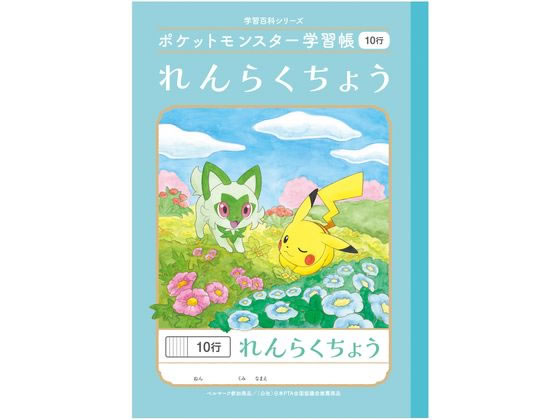 ショウワノート ポケットモンスター学習帳 れんらくちょう 10行 PL-68 ショウワノート ポケットモンスター学習帳 れんらくちょう 10行 PL-68