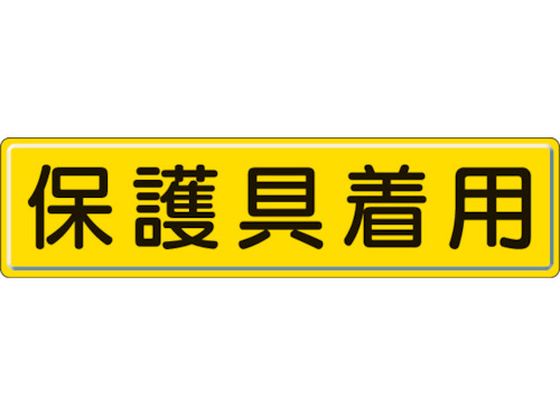 ユニット 指導標識 保護具着用 スチールメラミン焼付塗装