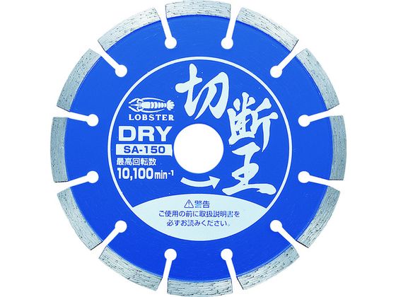 エビ ダイヤモンドカッター 切断王 (乾式) セグメントタイプ 152mm SA150 エビ ダイヤモンドカッター 切断王 (乾式) セグメントタイプ 152mm SA150