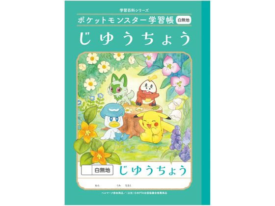 ショウワノート ポケットモンスター学習帳 じゆうちょう 白無地 PL-72 ショウワノート ポケットモンスター学習帳 じゆうちょう 白無地 PL-72