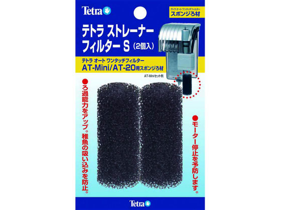 スペクトラムブランズジャパン テトラ ストレーナーフィルターS 2個入り スペクトラムブランズジャパン テトラ ストレーナーフィルターS 2個入り