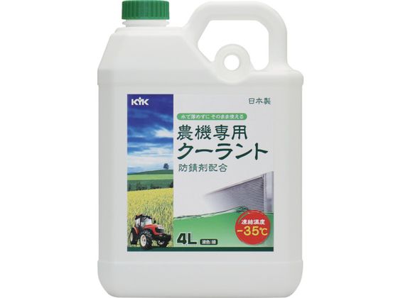 KYK 農機専用クーラント 4L 54-040