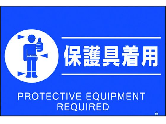 つくし 蛍光標識「保護具着用」 FS-82
