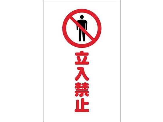 TRUSCO チェーンスタンド用シール 立入禁止 2枚組 TCSS-007