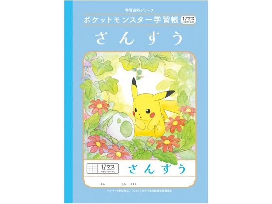 ショウワノート ポケットモンスター学習帳 さんすう 17マス B5 PL-2-2L ショウワノート ポケットモンスター学習帳 さんすう 17マス B5 PL-2-2L