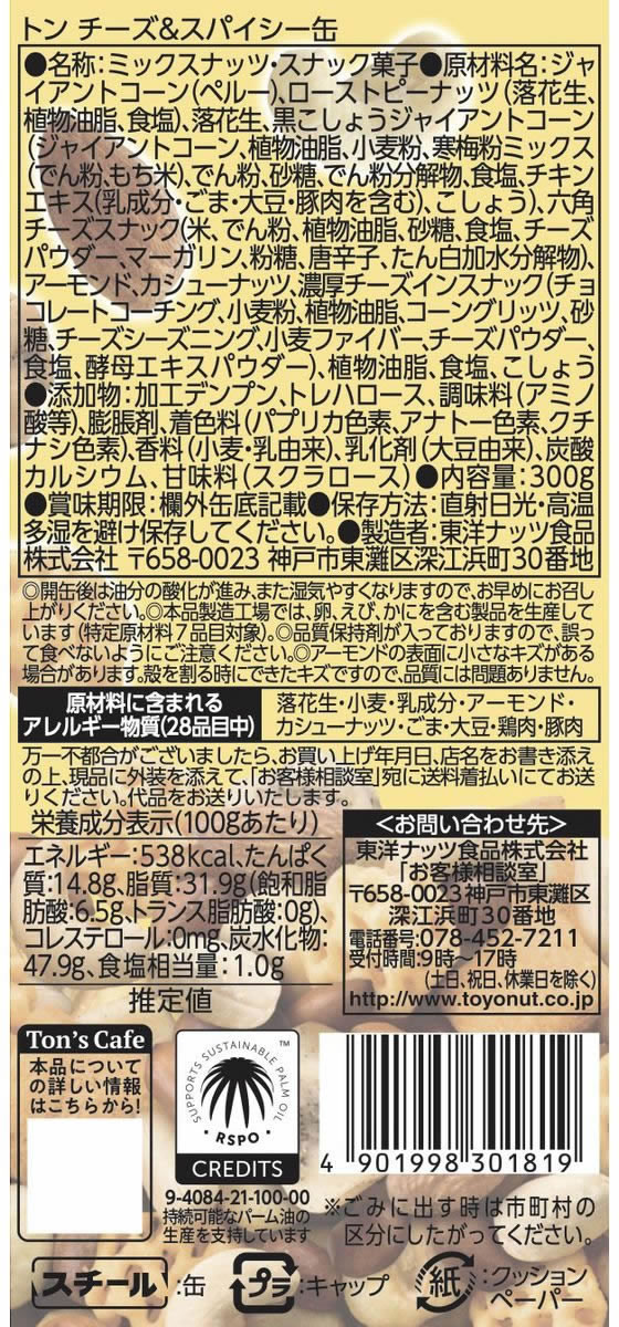 チーズスパイシー缶　東洋ナッツ食品　300gが654円【ココデカウ】