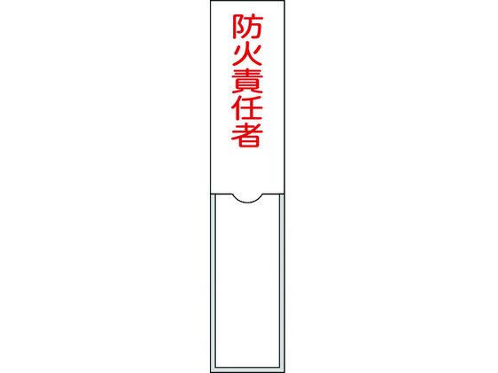 緑十字 責任者氏名標識 防火責任者 名札差込式 エンビ
