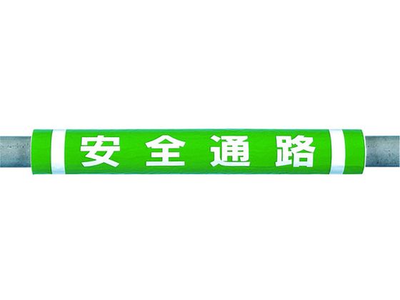つくし パイプクッション「安全通路」 C-31