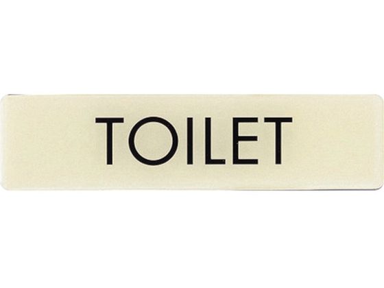 光 ルミノーバ蓄光サイン(TOILET) LU164-1